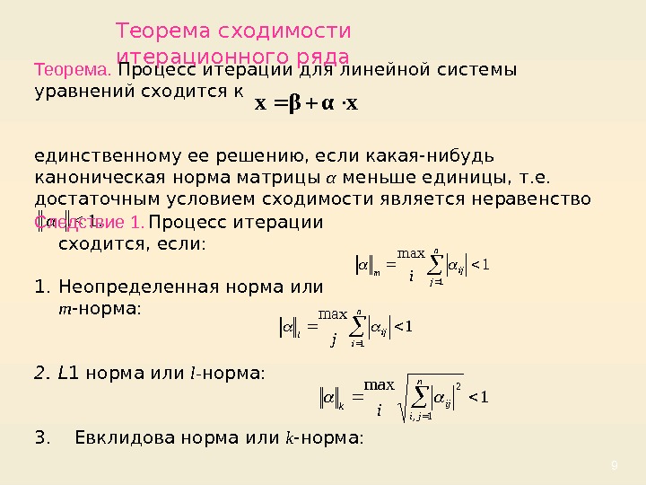 9 Теорема сходимости итерационного ряда Теорема.  Процесс итерации для линейной системы уравнений сходится